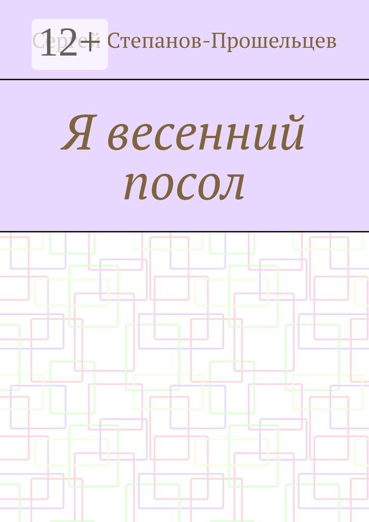 Я весенний посол