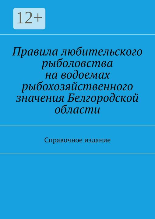 Правила любительского рыболовства на водоемах рыбохозяйственного значения Белгородской области