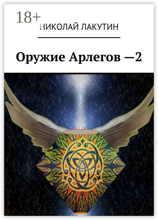 Оружие Арлегов - 2