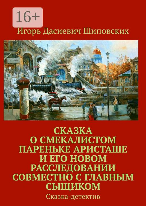 Сказка о смекалистом пареньке Аристаше и его новом расследовании совместно с главным сыщиком