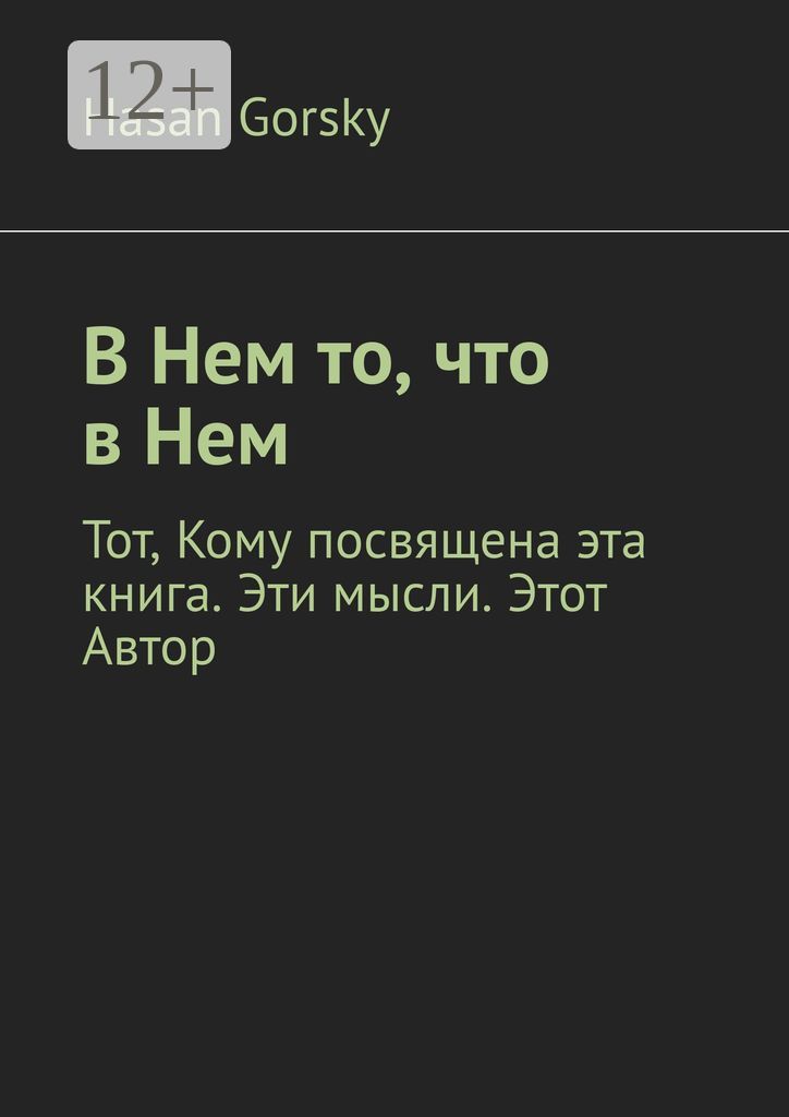 В Нем то, что в Нем