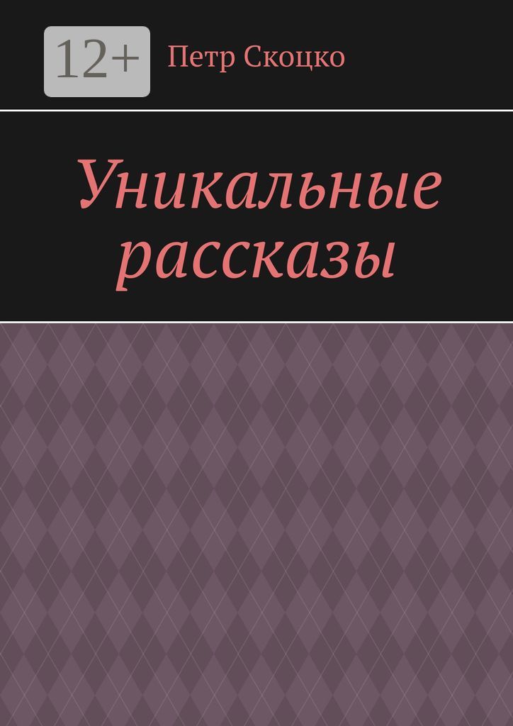 Уникальные рассказы