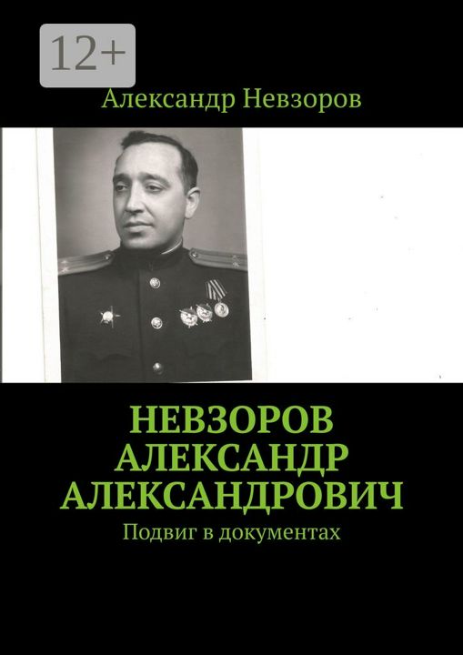 Невзоров Александр Александрович