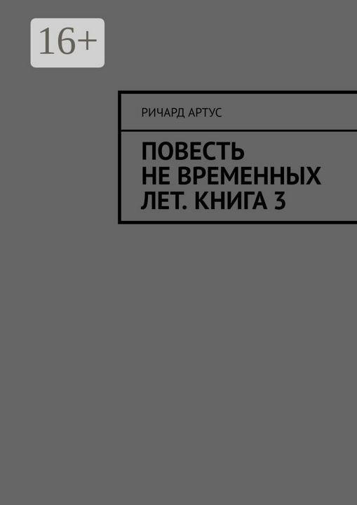 Повесть не временных лет. Книга 3