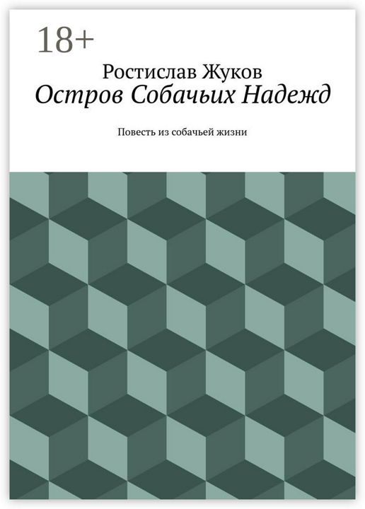 Остров Собачьих Надежд