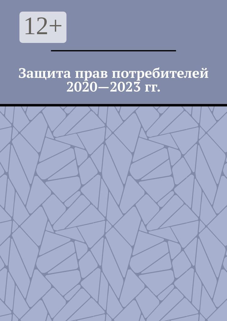 Защита прав потребителей 2020 - 2023 гг.
