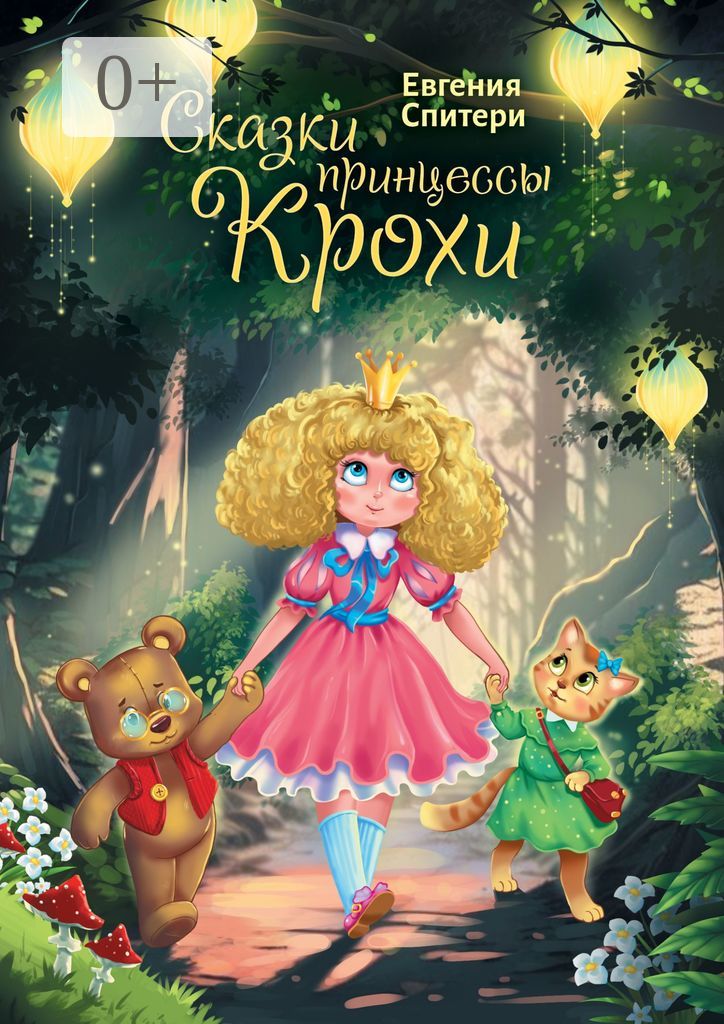 Сказки принцессы Крохи