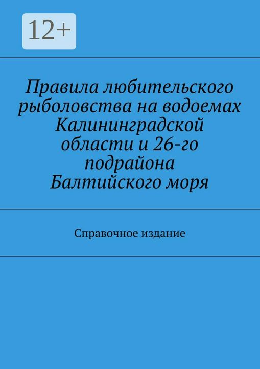 Правила любительского рыболовства на водоемах Калининградской области и 26-го подрайона Балтийского