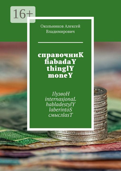 справочниК fiabadaY thinglY moneY