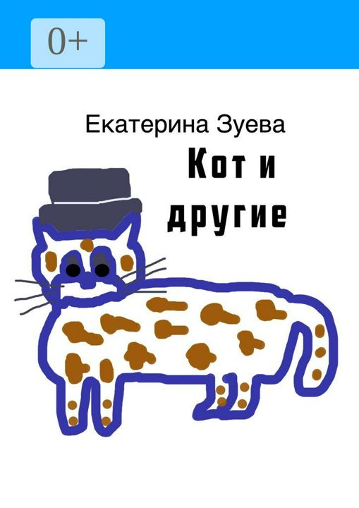 Кот и другие