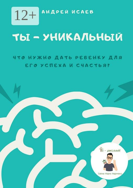 Ты  -  уникальный