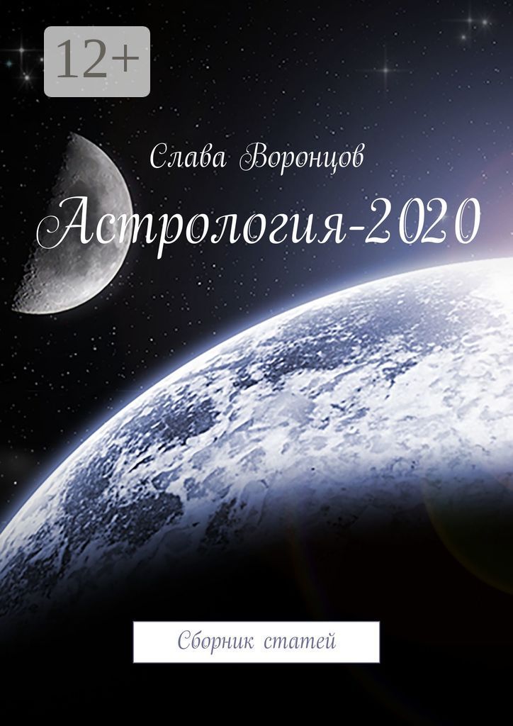 Астрология-2020