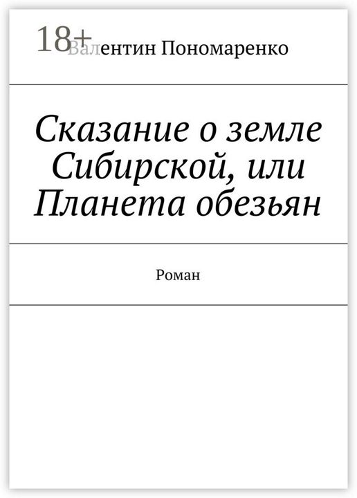 Сказание о земле Сибирской, или Планета обезьян