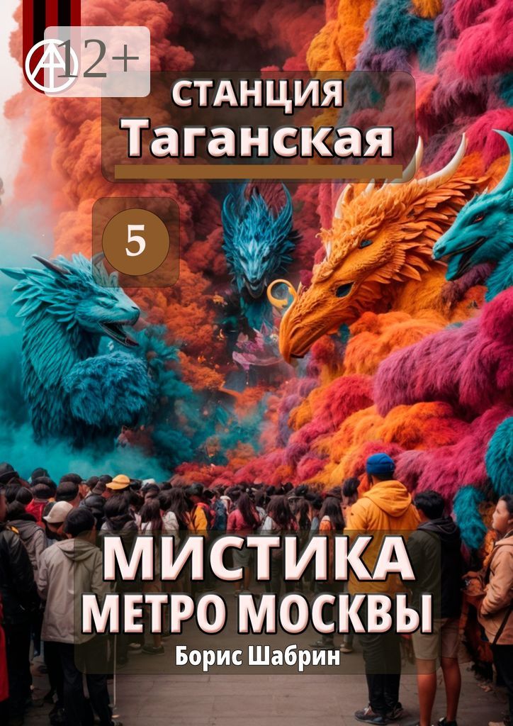 Станция Таганская 5. Мистика метро Москвы