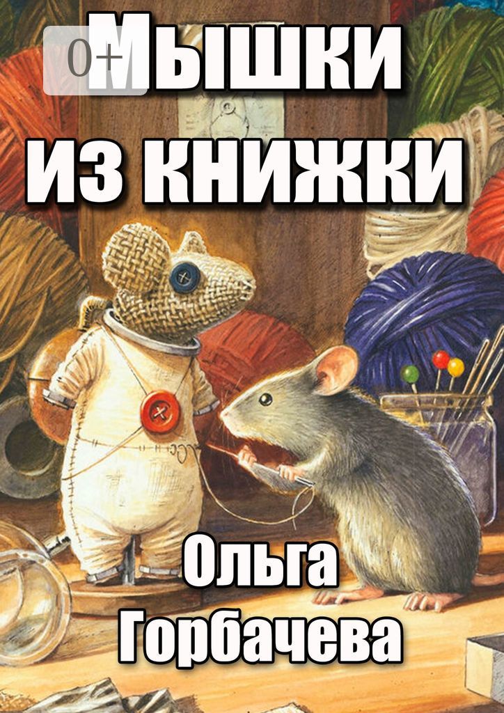 Мышки из книжки