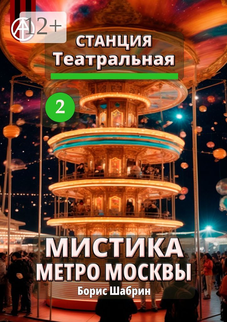 Станция Театральная 2. Мистика метро Москвы