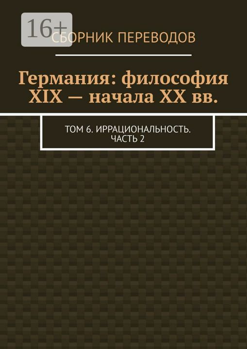 Германия: философия XIX - начала XX вв.