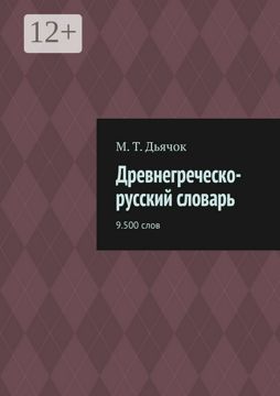 Древнегреческо-русский словарь - М. Т. Дьячок - купить и читать онлайн ...