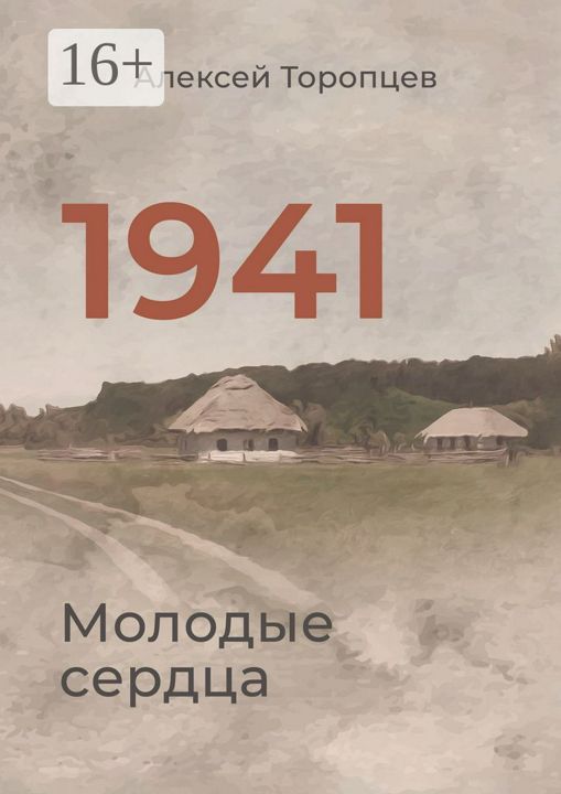 1941. Молодые сердца