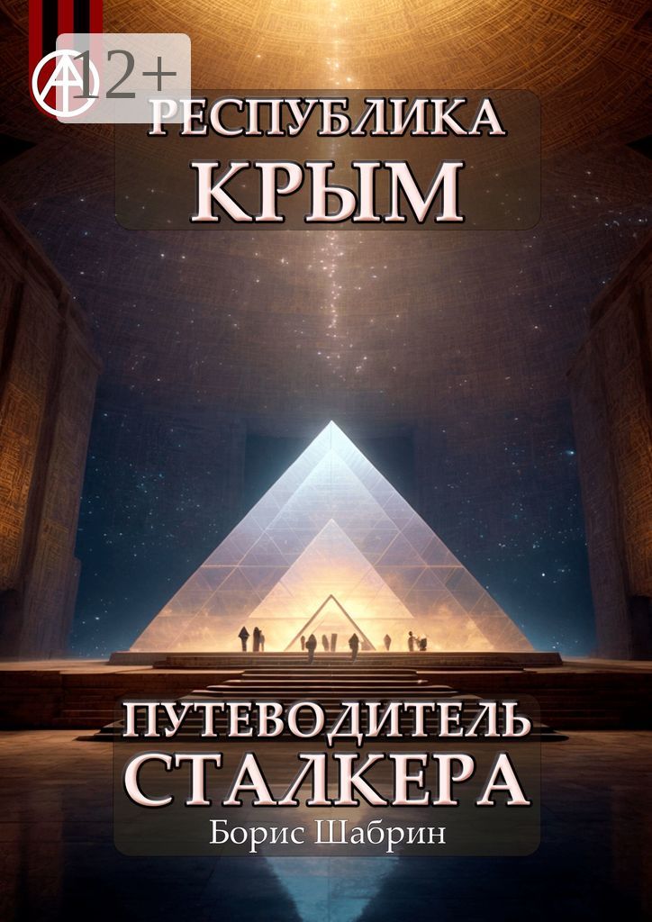 Республика Крым. Путеводитель сталкера