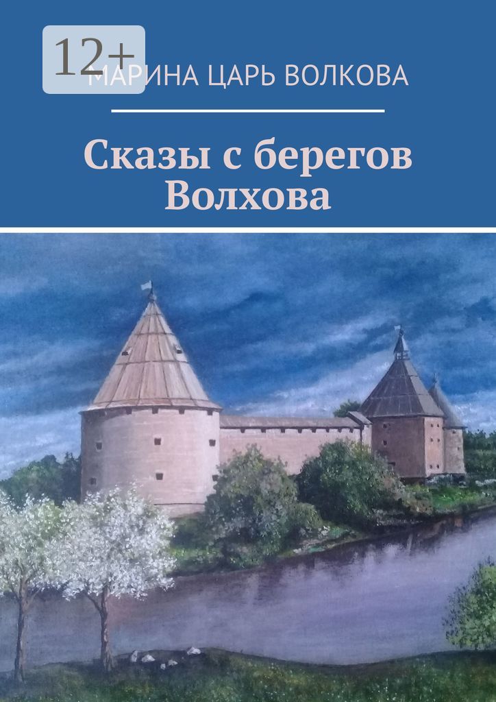 Сказы с берегов Волхова