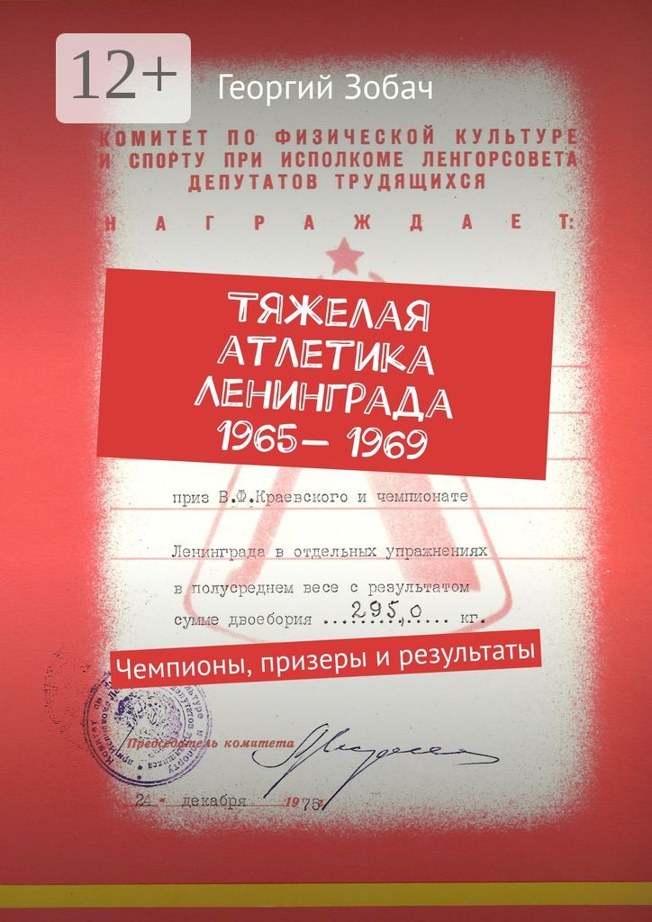 Тяжелая атлетика Ленинграда 1965 - 1969