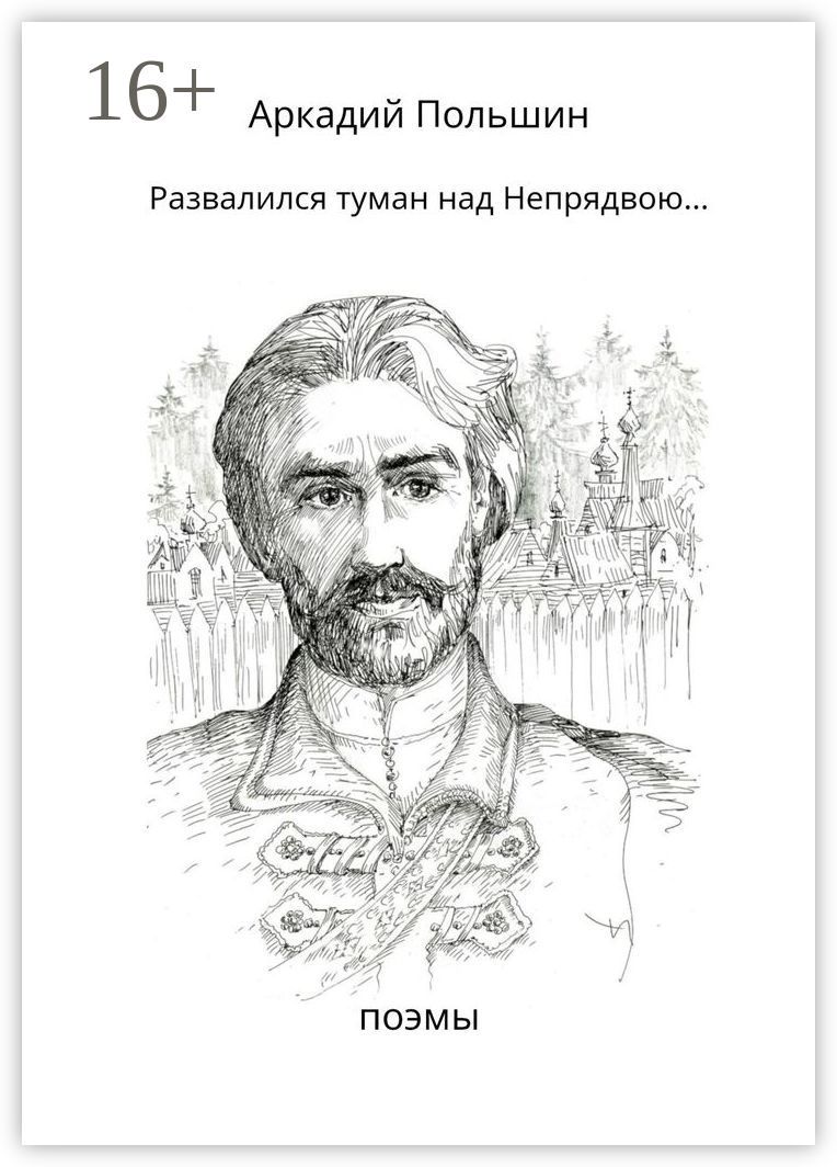 Развалился туман над Непрядвою... - Аркадий Польшин - купить и читать ...