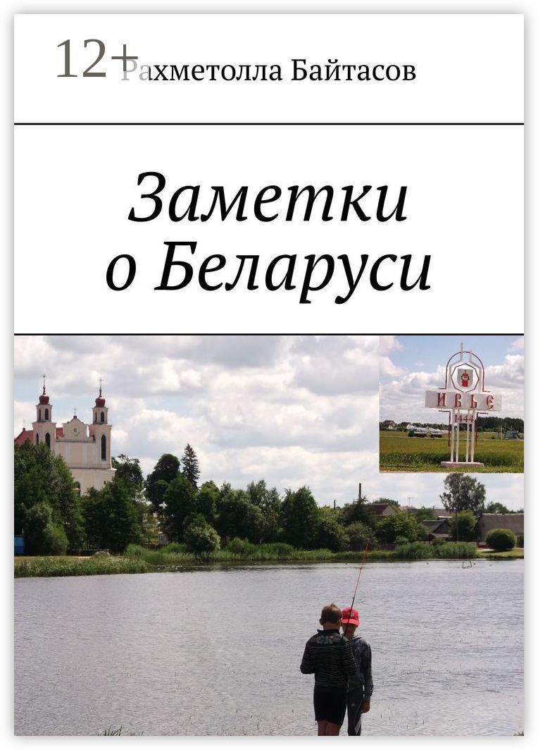 Заметки о Беларуси