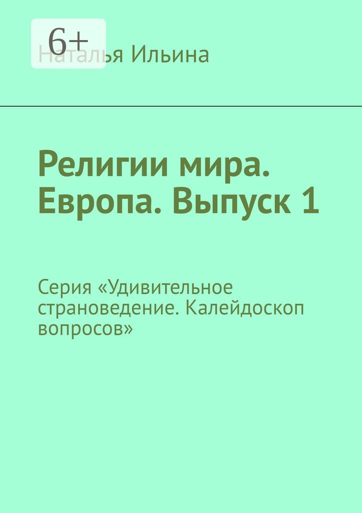 Религии мира. Европа. Выпуск 1