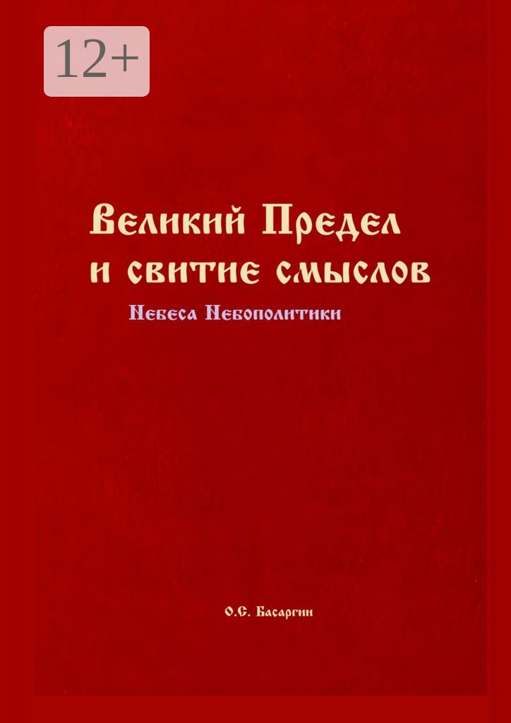 Великий Предел и свитие смыслов