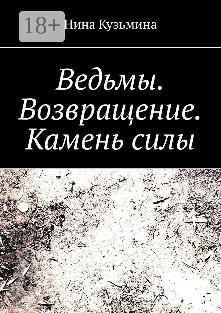 Ведьмы. Возвращение. Камень силы