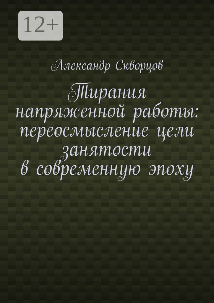 Тирания напряженной работы: переосмысление цели занятости в современную эпоху