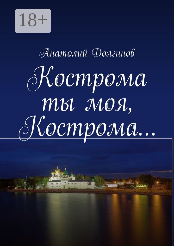Кострома ты моя, Кострома... - Анатолий Долгинов - купить и читать ...