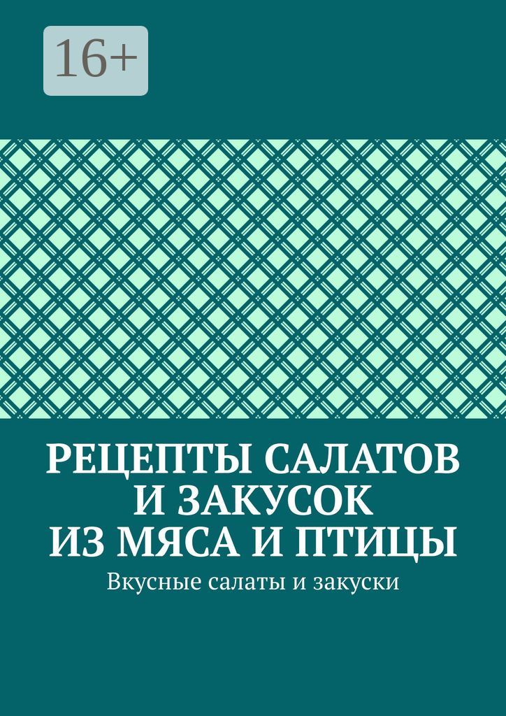 Рецепты салатов и закусок из мяса и птицы