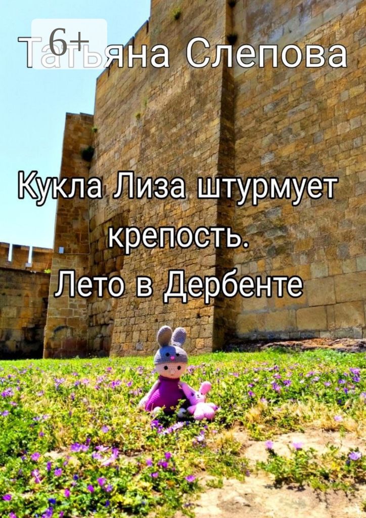 Кукла Лиза штурмует крепость. Лето в Дербенте