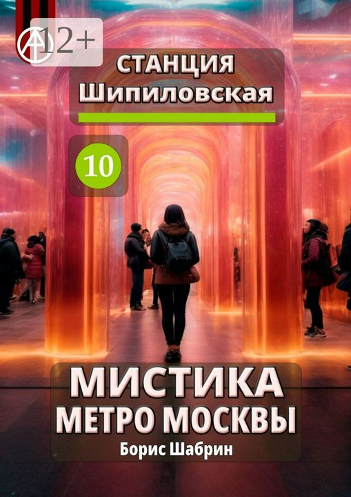 Станция Шипиловская 10. Мистика метро Москвы