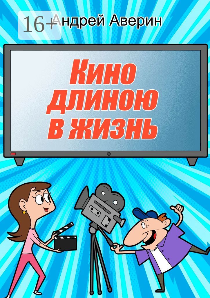 Кино длиною в жизнь...