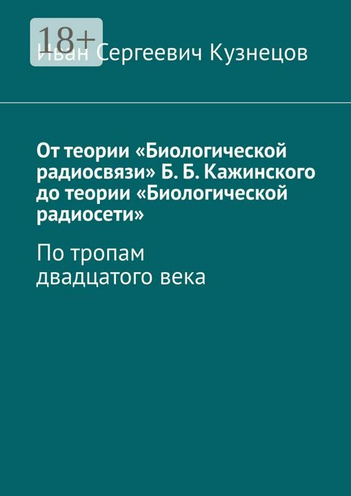 От теории "Биологической радиосвязи" Б. Б. Кажинского до теории "Биологической радиосети"