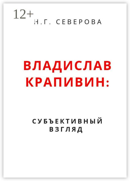 Владислав Крапивин: субъективный взгляд