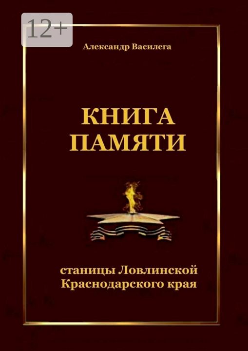 Книга памяти станицы Ловлинской Краснодарского края