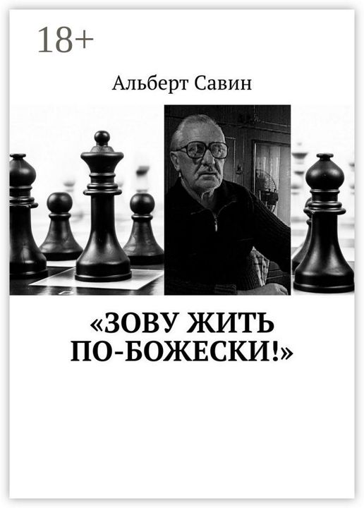 "Зову жить по-божески!"