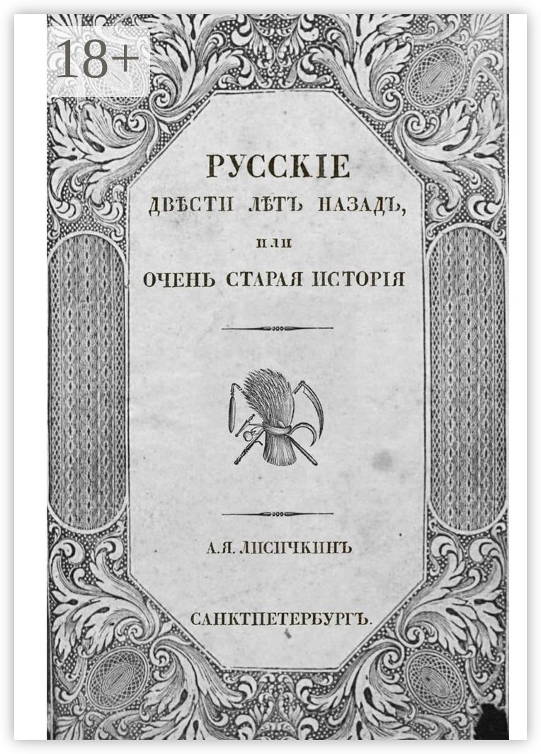 Русские двести лет назад, или Очень старая история