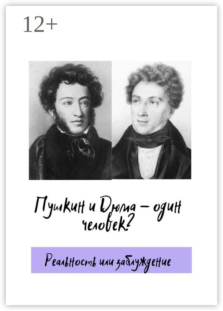 Пушкин и Дюма - один человек?