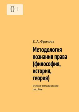 Методология познания права (философия, история, теория) - Е. А. Фролова ...