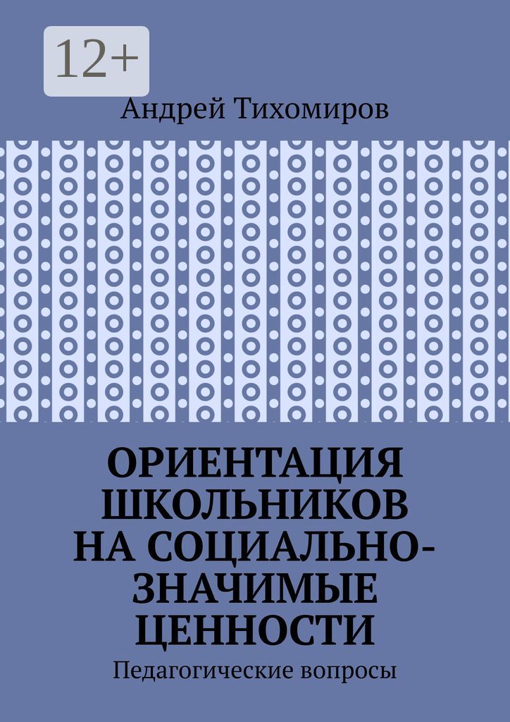 Ориентация школьников на социально-значимые ценности