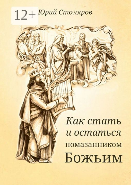 Как стать и остаться помазанником Божьим