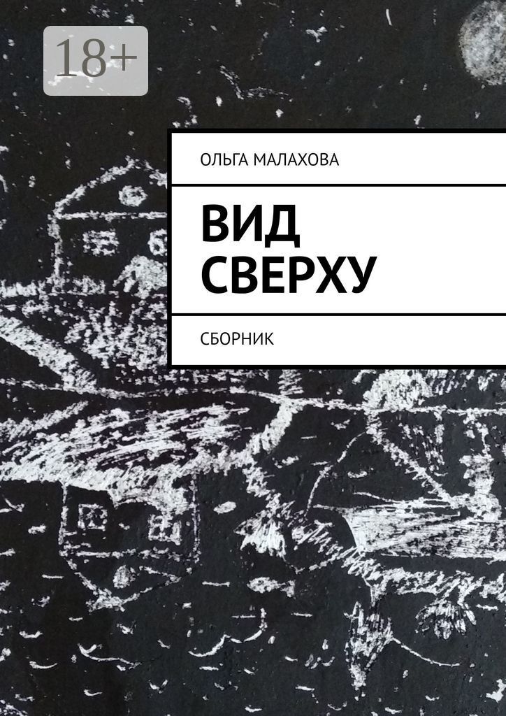 Вид сверху