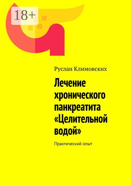 Лечение хронического панкреатита "Целительной водой"