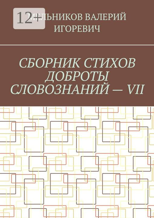 СБОРНИК СТИХОВ ДОБРОТЫ СЛОВОЗНАНИЙ - VII