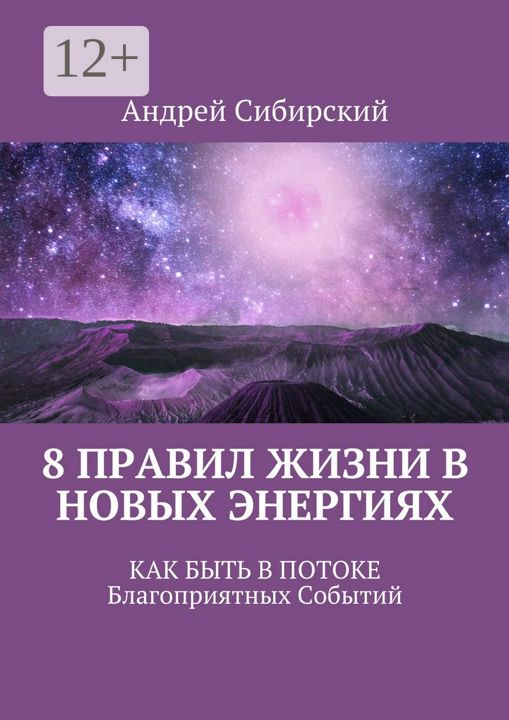 8 правил Жизни в Новых энергиях